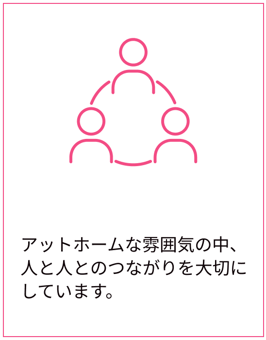 お客様との繋がり