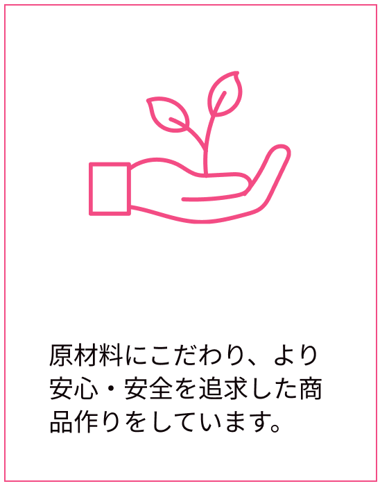 厳選された原材料